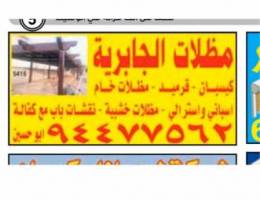 مظلات الجابريه...جميع اعمال الحداده