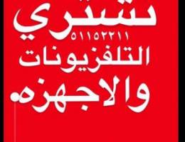 نشتري التلفزيونات مستعمل والجديد
