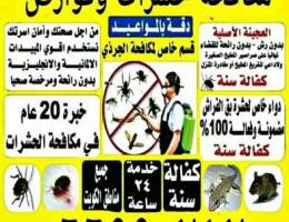 مكافحة حشرات وقوارض الكويت