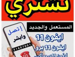🌀⭕️نشتري الايفونات من المنزل 🌀⭕️