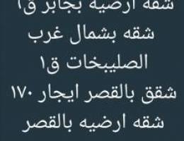 للايجار شقق بسعد وجابر والقصر والعيون وش
