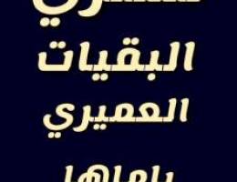 نشتري البقيات