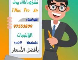 نشتري الماك بوك (PRO+AIR) و I Macوجميع أ