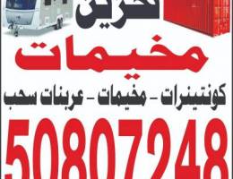 تخزين الكونتينرات و الشاليهات و الكرفانا