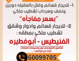 للايجار قسائم وبيوت وادوار وشقق بجميع من