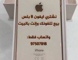 نشتري الايفون من البيت