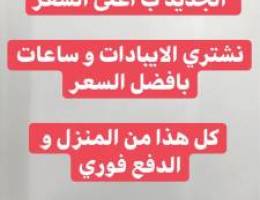 نشتري جميع الايفونات من المنزل