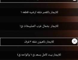 للايجار بسعد وجابر والقصر والعيون وشمال