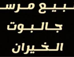 للؤلؤه الخيران  جالبوت