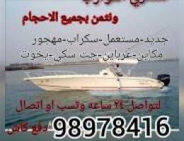 نشتري القوارب ونثمن
يخوت جت سكي سوبر ماش