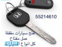 فتح سيارات عمل مفتاح سيارات