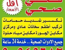 ابو علي فني صحي وتسليك مجاري خدمه 24ساعه