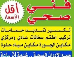 أبو علي فني صحي وتسليك مجاري خدمه ٢٤ساعه