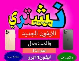 ☎❗ نشتري الايفونات الجديد والمستعمل❗ ☎