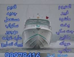 نشتري جميع اليخوت والقوارب والمراسي والم