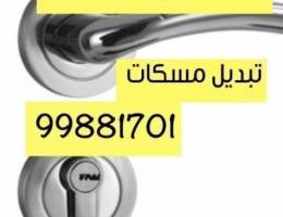 فتح  قفال  24 ساعه وتبديل  قفال و مسكات