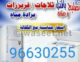 تصليح ثلاجات فريزرات برادات