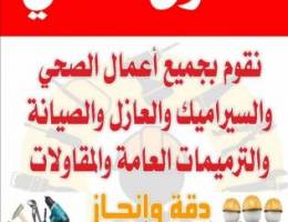 لجميع اعمال الصحي والسيراميك والعازل وال