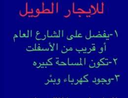 مطلوب مزرعه أرض فضاء بالوفره