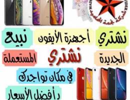 ⁉️💵 نشتري الأجهزة الجديدة 💵⁉️