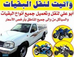وانيت لنقل البقيات