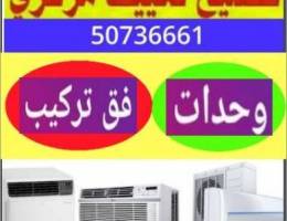 تصليح تكيف مركزي واحدات فق تركيب واحدات