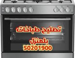 تصليح طباخات بلمنزل