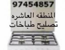 صيانه وتصليح طباخات داخل المنطقه العاشره