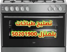 تصليح وصيانة الطباخات بلمنزل