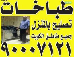 تصليح طباخات بالمنزل بكفالة