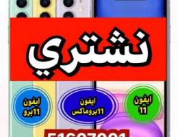 🆑🚦نشتري الايفونات من المنزل 🚦🆑