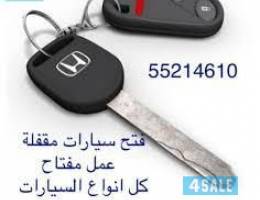 فتح سيارات عمل مفتاح سيارات