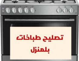 أخصائي تصليح طباخات بلمنزل