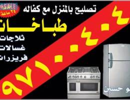 تصليح ثلاجات طباخات بالمنزل