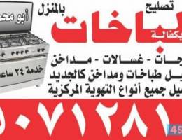 صيانة تهوية مركزية وطباخات
