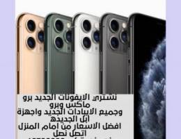 ✔️نشتري جميع الايفونات من المنزل اسعار م