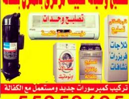 تصليح تكيف مركزي واحدات غسالات ثلاجه