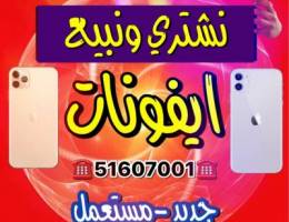 ✔️🆑 نشتري ✔️🆑 ونبيع ايفونات✔️🆑