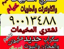 نشتري المخيمات🍒والسكراب 🍒والجوخير🍒في الب