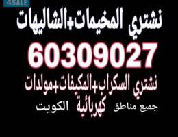 نشتري  المخيمات والشاليهات والسكراب