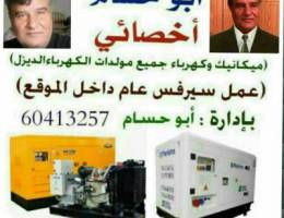 أخصائي تصليح مولدات الكهرباء الديزل.