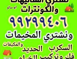 نشتري المخيمات 🍒والكونترات🍒والسكراب🍒في ا