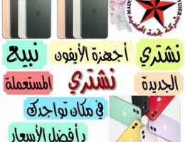 ⁉️💵 نشتري الأجهزة الجديدة 💵⁉️
