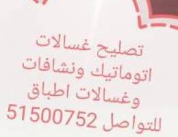 تصليح غسالات اتوماتيك ونشافات وغسالات اط