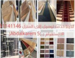 سجاد قص +بلاستك  توصيل المساطر إلى المنز