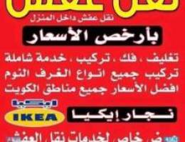 نـقل عفش الكويت