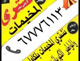 نشتري مخيمات سكراب