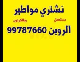 نشتري المواطير الروبن والهوندا مستعمل وا