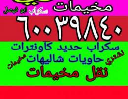 نشتري المخيمات والحديد والسكراب حاويات ك