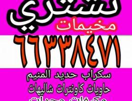 نشتري المخيمات والسكراب والشاليهات والحد